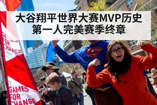 大谷翔平世界大赛MVP历史第一人完美赛季终章