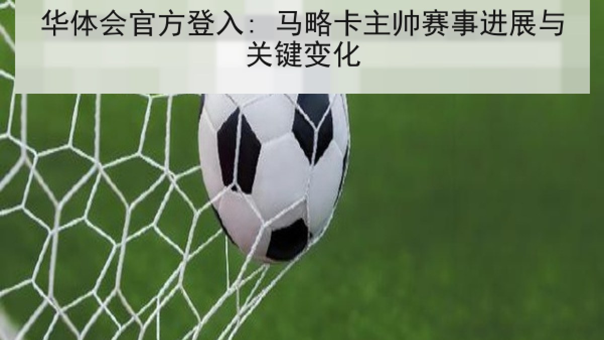 华体会官方登入: 马略卡主帅赛事进展与关键变化
